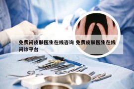 免费问皮肤医生在线咨询 免费皮肤医生在线问诊平台