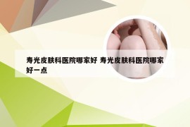 寿光皮肤科医院哪家好 寿光皮肤科医院哪家好一点