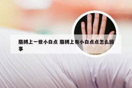 胳膊上一些小白点 胳膊上有小白点点怎么回事