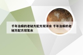 千年治癣的老秘方配方双洋水 千年治癣的老秘方配方双氧水