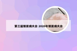 第三届银屑病大会 2020年银屑病大会