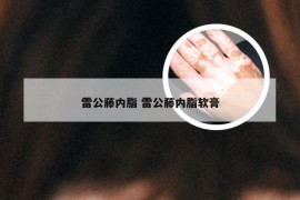 雷公藤内脂 雷公藤内脂软膏