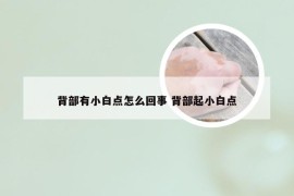 背部有小白点怎么回事 背部起小白点