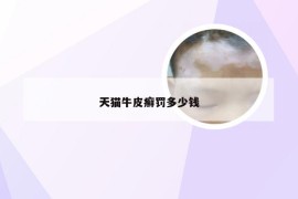 天猫牛皮癣罚多少钱