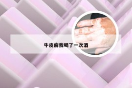 牛皮癣我喝了一次酒