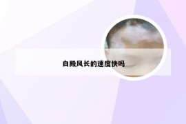 白殿风长的速度快吗