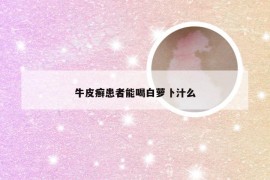 牛皮癣患者能喝白萝卜汁么