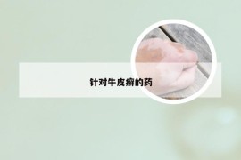 针对牛皮癣的药
