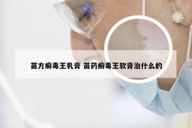 苗方癣毒王乳膏 苗药癣毒王软膏治什么的