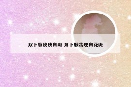 双下肢皮肤白斑 双下肢出现白花斑