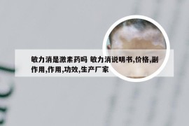 敏力消是激素药吗 敏力消说明书,价格,副作用,作用,功效,生产厂家