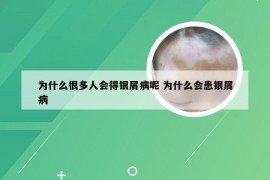 为什么很多人会得银屑病呢 为什么会患银屑病