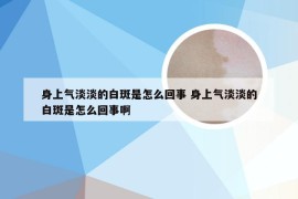 身上气淡淡的白斑是怎么回事 身上气淡淡的白斑是怎么回事啊