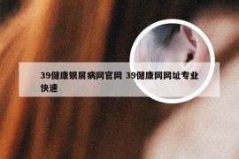 39健康银屑病网官网 39健康网网址专业快速