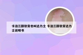 卡泊三醇软膏也叫达力士 卡泊三醇软膏达力士说明书