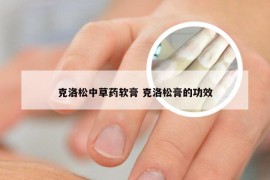 克洛松中草药软膏 克洛松膏的功效