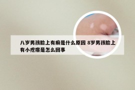 八岁男孩脸上有癣是什么原因 8岁男孩脸上有小疙瘩是怎么回事