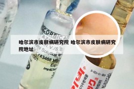 哈尔滨市皮肤病研究院 哈尔滨市皮肤病研究院地址