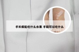 手长癣能吃什么水果 手藓可以吃什么
