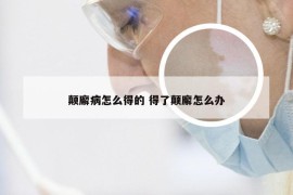 颠廨病怎么得的 得了颠廨怎么办