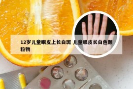 12岁儿童眼皮上长白斑 儿童眼皮长白色颗粒物