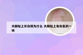 大脚趾上长白斑为什么 大脚趾上有白色的一块