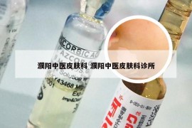 濮阳中医皮肤科 濮阳中医皮肤科诊所