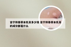 吉宁邦泰草本乳膏多少钱 吉宁邦泰草本乳膏的成分都是什么