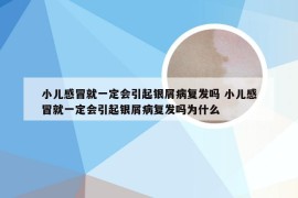 小儿感冒就一定会引起银屑病复发吗 小儿感冒就一定会引起银屑病复发吗为什么