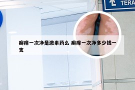 癣痒一次净是激素药么 癣痒一次净多少钱一支