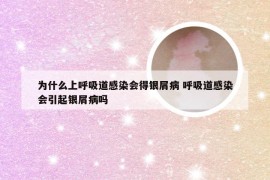 为什么上呼吸道感染会得银屑病 呼吸道感染会引起银屑病吗