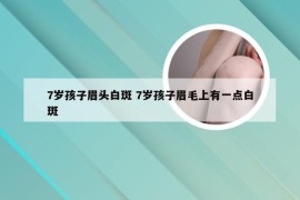7岁孩子眉头白斑 7岁孩子眉毛上有一点白斑