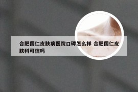 合肥国仁皮肤病医院口碑怎么样 合肥国仁皮肤科可信吗