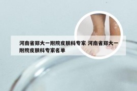 河南省郑大一附院皮肤科专家 河南省郑大一附院皮肤科专家名单