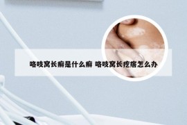 咯吱窝长癣是什么癣 咯吱窝长疙瘩怎么办