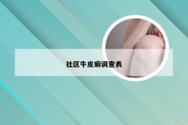 社区牛皮癣调查表