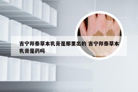 吉宁邦泰草本乳膏是那里出的 吉宁邦泰草本乳膏是药吗