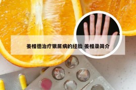姜相德治疗银屑病的经验 姜相录简介