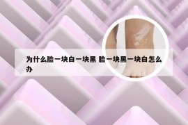 为什么脸一块白一块黑 脸一块黑一块白怎么办