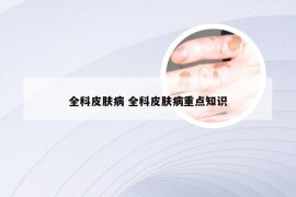 全科皮肤病 全科皮肤病重点知识