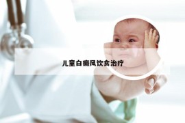 儿童白癜风饮食治疗