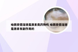 哈西奈德溶液是激素类药物吗 哈西奈德溶液是激素有副作用的