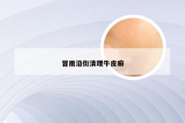 冒雨沿街清理牛皮癣