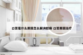 口苦是什么原因怎么解决腔癣 口苦原因治疗