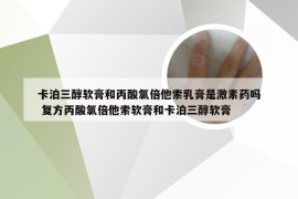 卡泊三醇软膏和丙酸氯倍他索乳膏是激素药吗 复方丙酸氯倍他索软膏和卡泊三醇软膏