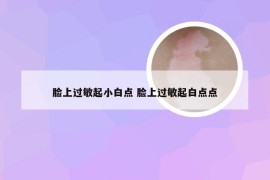 脸上过敏起小白点 脸上过敏起白点点