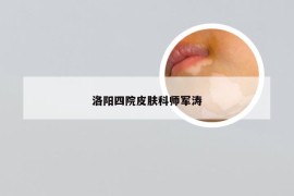 洛阳四院皮肤科师军涛