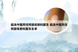 临洮中医院住院部皮肤科医生 临洮中医院住院部皮肤科医生名单