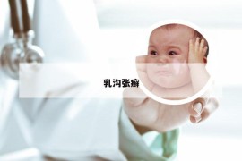乳沟张癣