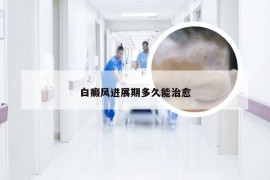 白癜风进展期多久能治愈